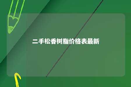 二手松香树脂价格表最新