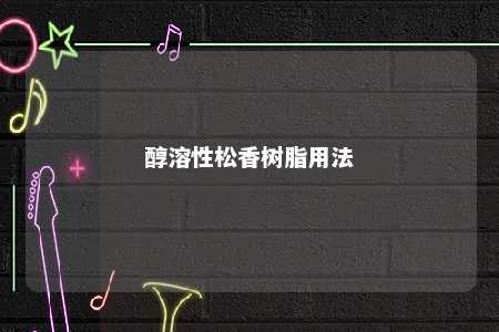 醇溶性松香树脂用法