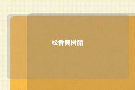 松香黄树脂