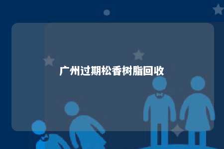 广州过期松香树脂回收
