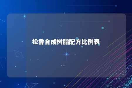 松香合成树脂配方比例表
