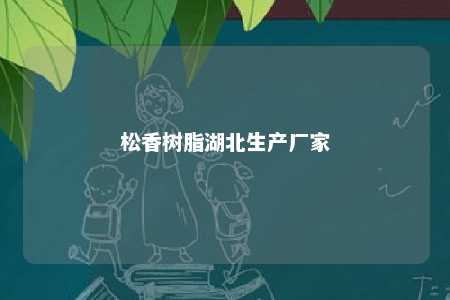 松香树脂湖北生产厂家