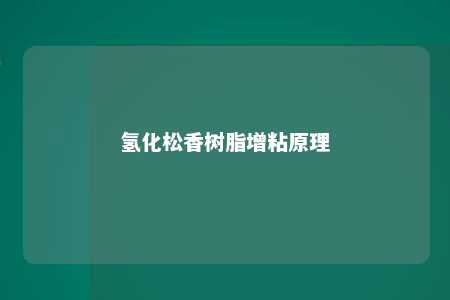 氢化松香树脂增粘原理