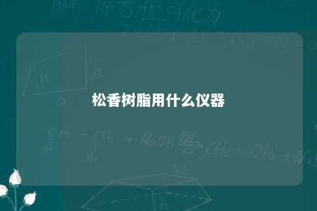 松香树脂用什么仪器