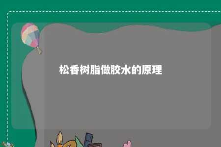 松香树脂做胶水的原理