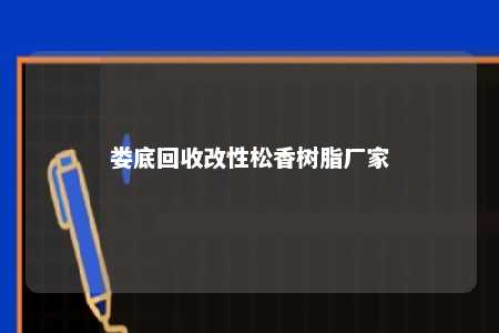 娄底回收改性松香树脂厂家