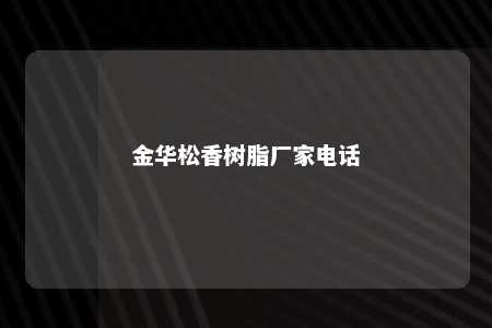 金华松香树脂厂家电话