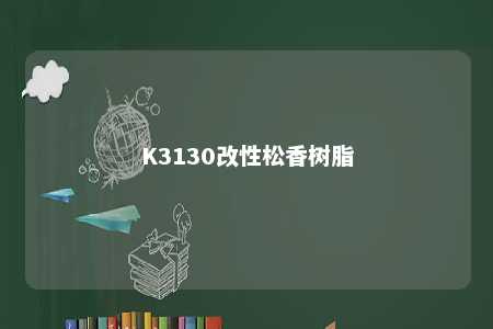 K3130改性松香树脂