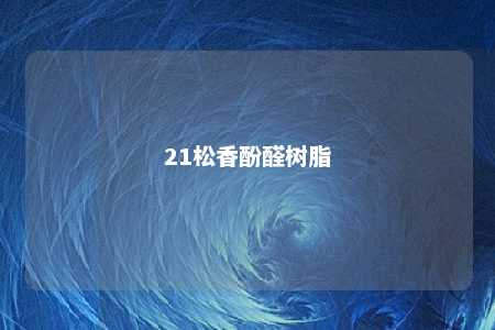 21松香酚醛树脂