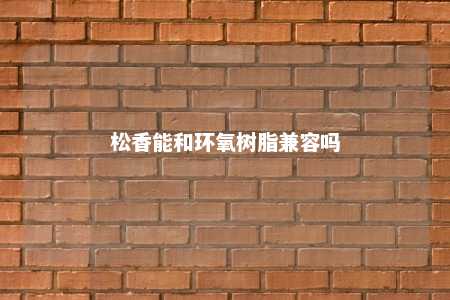 松香能和环氧树脂兼容吗