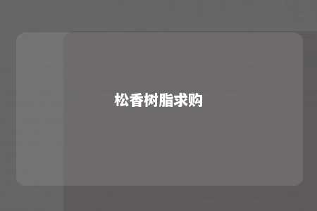 松香树脂求购