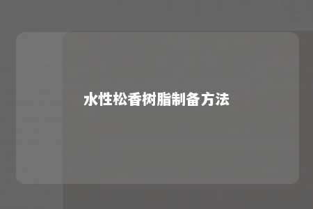 水性松香树脂制备方法