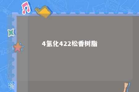 4氢化422松香树脂