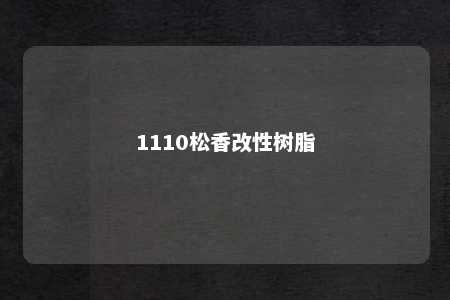 1110松香改性树脂