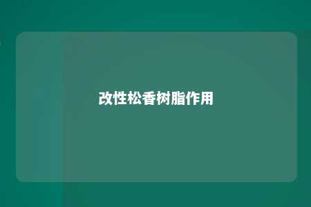 改性松香树脂作用