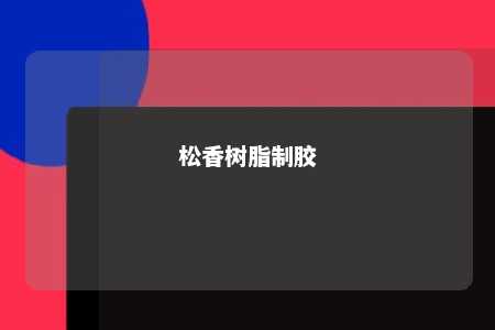 松香树脂制胶