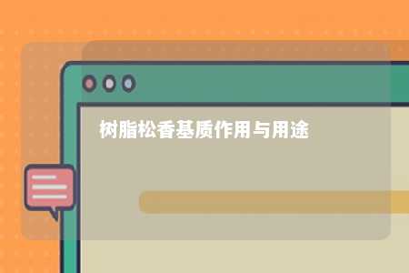 树脂松香基质作用与用途