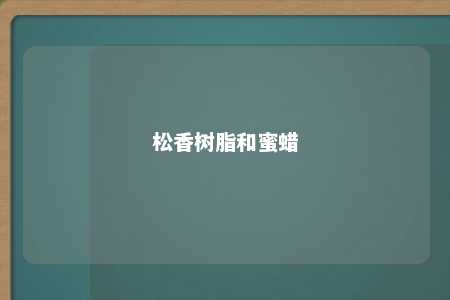 松香树脂和蜜蜡