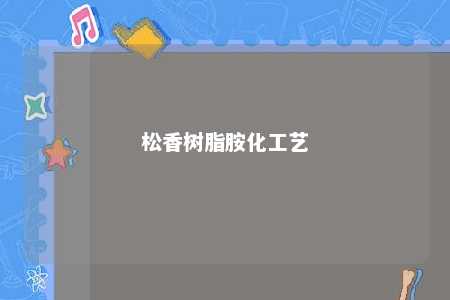 松香树脂胺化工艺