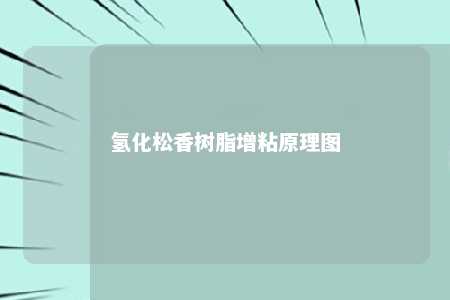 氢化松香树脂增粘原理图