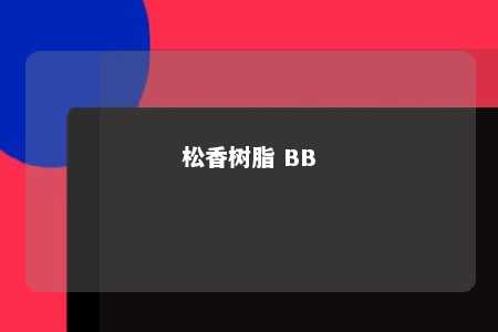 松香树脂 BB
