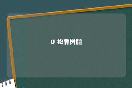 U 松香树脂