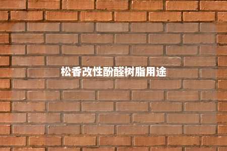 松香改性酚醛树脂用途