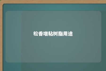 松香增粘树脂用途