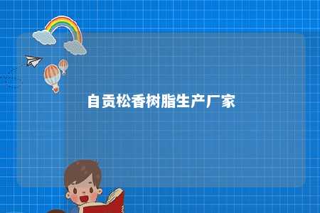 自贡松香树脂生产厂家