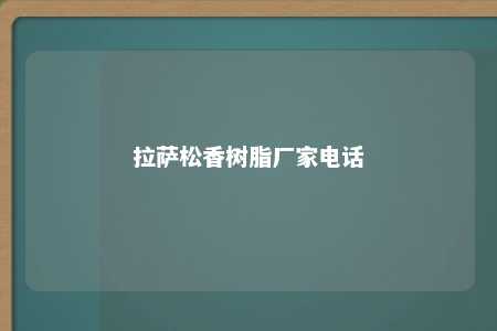 拉萨松香树脂厂家电话