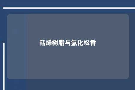 萜烯树脂与氢化松香