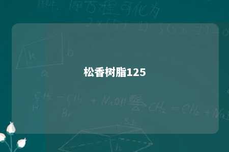 松香树脂125