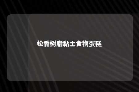 松香树脂黏土食物蛋糕