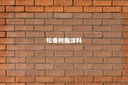松香树脂涂料