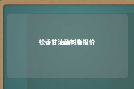 松香甘油酯树脂报价
