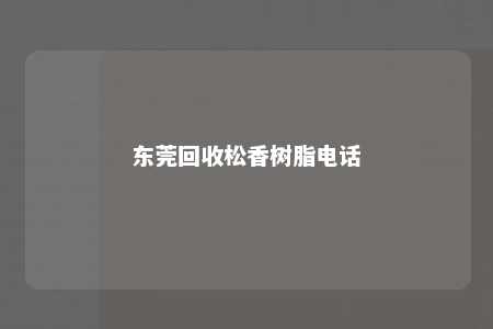 东莞回收松香树脂电话