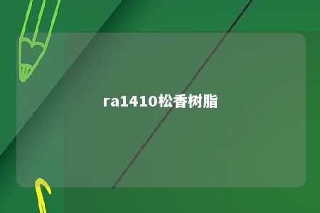ra1410松香树脂