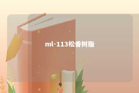 ml-113松香树脂