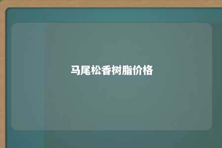 马尾松香树脂价格