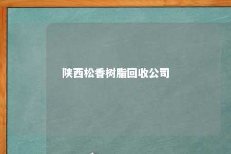 陕西松香树脂回收公司