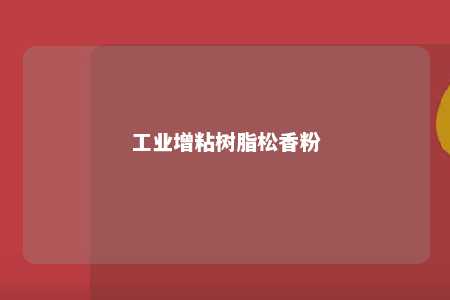 工业增粘树脂松香粉