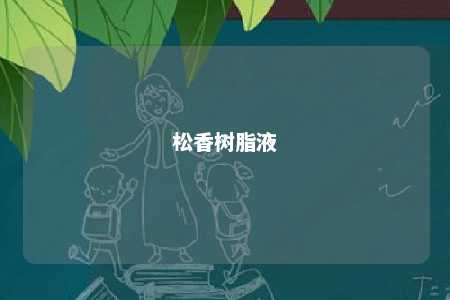 松香树脂液
