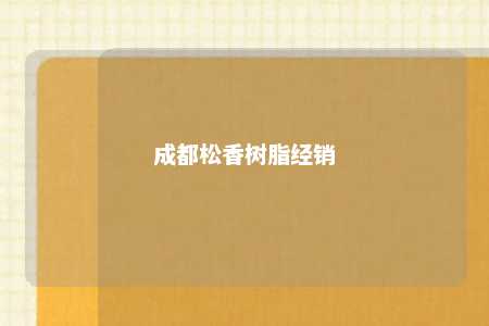 成都松香树脂经销