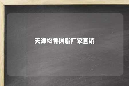 天津松香树脂厂家直销