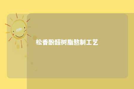 松香酚醛树脂熬制工艺