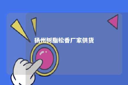 扬州树脂松香厂家供货