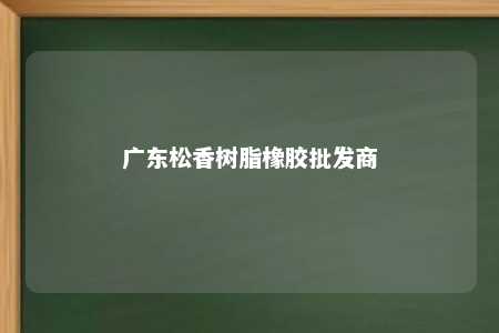 广东松香树脂橡胶批发商