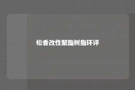 松香改性聚酯树脂环评