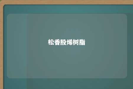 松香股烯树脂