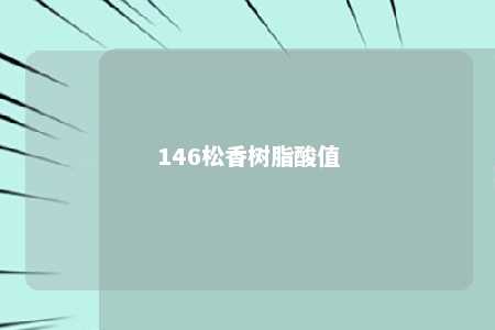 146松香树脂酸值